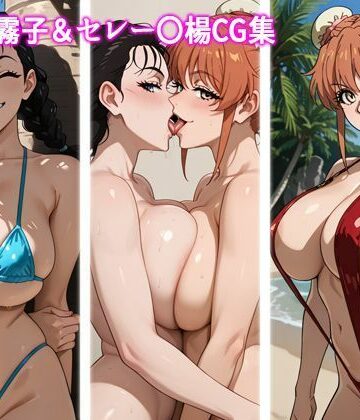 【ビバマガ】五番〇霧子＆セレー〇楊CG集｜MILQ Works