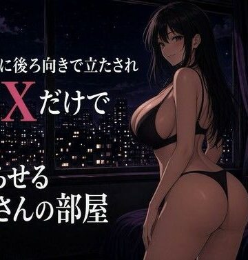 【ビバマガ】街灯に照らされた窓辺背面調教｜夜の息抜き