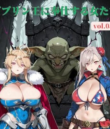 【ビバマガ】ゴブリン王に奉仕する女たち vol.05｜じゃじゃ丸本舗