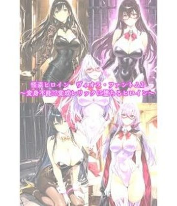 【ビバマガ】怪盗ヒロインヴィオラ・ファントム2 〜変身不能！？変成レリックに堕ちるヒロイン〜｜セオの部屋