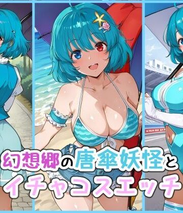 【ビバマガ】幻想郷の唐傘妖怪とイチャコスエッチ｜iri4xoffcial