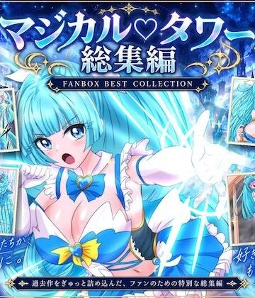 【ビバマガ】魔法少女マジカルラブタワー 敗北総集編〜289枚・状態異常差分つき〜｜漫画・作画チャンネル