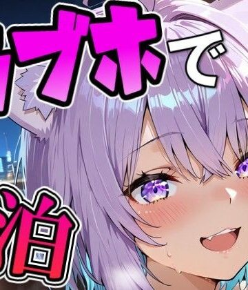 【ビバマガ】お〇ゆとラブホでデート｜Zaole