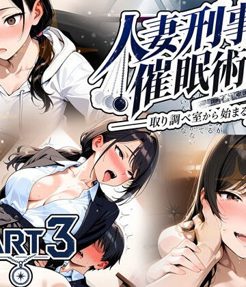 【ビバマガ】人妻刑事と催●術師――取り調べ室から始まる隷属_Part3【完結】｜ゆいのまにまに