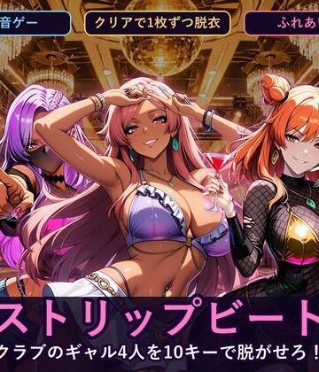 【ビバマガ】ストリップビート 〜クラブのギャル4人を10キーで脱がせろ！〜｜閉鎖病棟