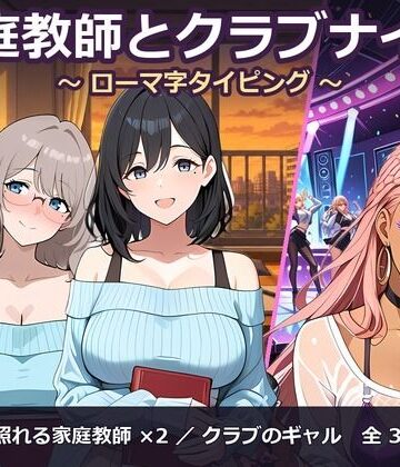【ビバマガ】家庭教師とクラブナイト 〜ローマ字タイピング〜｜閉鎖病棟