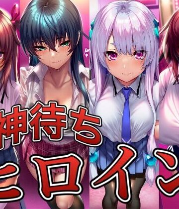 【ビバマガ】神待ちヒロイン-対○忍編 4名｜イラスト18区
