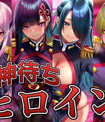 【ビバマガ】神待ちヒロイン-魔都精兵のス○イブ編 4名｜イラスト18区