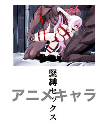 【ビバマガ】アニメキャラ緊縛セックス｜三毛乱次郎
