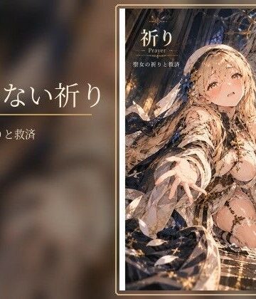【ビバマガ】届かない祈り｜タカ（貧乏暇なし）