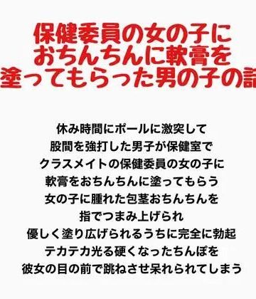 【ビバマガ】保健委員の女の子に、おちんちんに軟膏を塗ってもらった男の子の話｜羞恥の星空 CFNM/CMNF