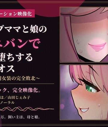 【ビバマガ】【73分 モーション映像化】セレブママと娘のペニバンでメス堕ちするマゾオス〜300万円女装の完全敗北〜｜仮性旅団