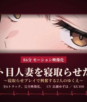 【ビバマガ】【86分 モーション映像化】ジト目人妻を寝取らせたい〜寝取らせプレイで興奮する2人のゆくえ〜｜ドM騎士団