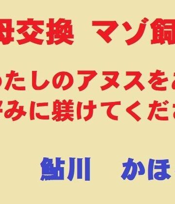 【ビバマガ】美母交換 マゾ飼育｜鮎川かほる