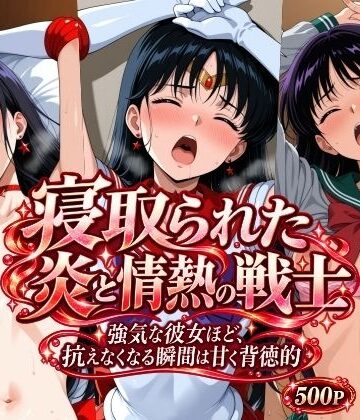 【ビバマガ】寝取られた炎と情熱の戦士｜さらさスタイル