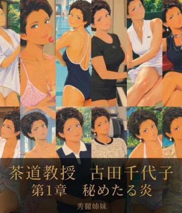 【ビバマガ】茶道教授 古田 千代子 第1章 秘めたる炎｜秀麗姉妹