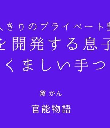 【ビバマガ】二人きりのプライベート整体 〜母を開発する息子のたくましい手つき〜｜官能物語