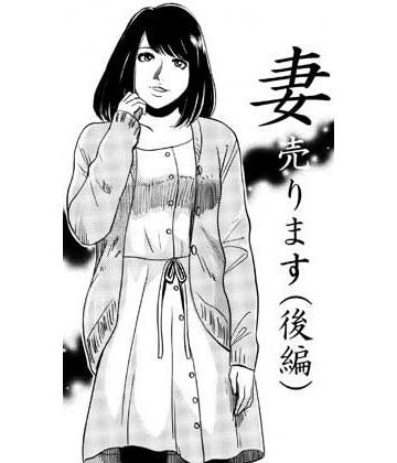 【ビバマガ】妻売ります（後編）｜ナンネット