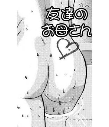 【ビバマガ】友達のお母さん｜ナンネット