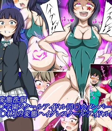 【ビバマガ】ハイグレ変態洗脳〜『朝香○林』の変態ハイグレスクールアイドル化編〜｜正太郎