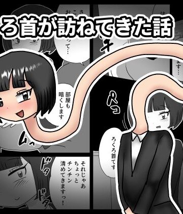 【ビバマガ】ろくろ首が訪ねてきた話｜かにみそ