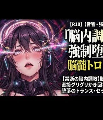 【ビバマガ】【禁断の脳内調教】脳の奥を直接グリグリかき回される、堕落のトランス・セッション｜ヒメゴト