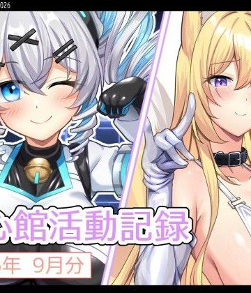 【ビバマガ】七心館活動記録45【2026年9月分】｜七心館
