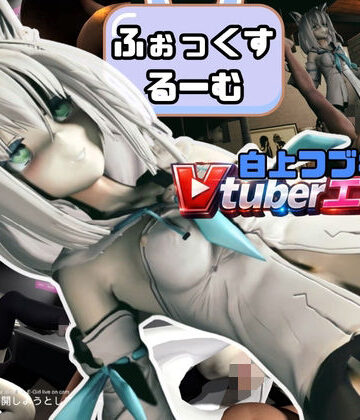 【ビバマガ】耳！Vtuber白上ふぶきのふぉっくするーむ！【約1時間1分半】｜Anitoon
