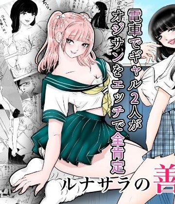 【ビバマガ】ルナサラの善行〜電車でギャル2人が疲れたおじさんをエッチで全肯定〜｜まんがろう