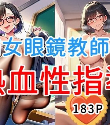 【ビバマガ】痴女眼鏡教師の熱血性指導【全183枚】｜大人のイラスト館