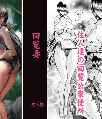 【ビバマガ】回覧妻｜サークル太平天国