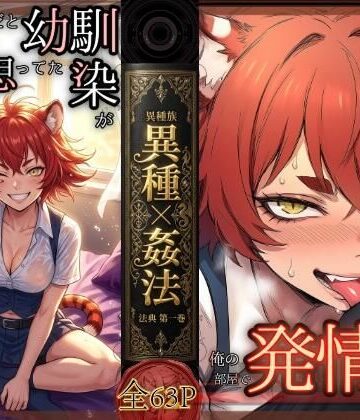 【ビバマガ】昔、男だと思ってた幼なじみが俺の部屋で発情期にーー異種姦法ー虎娘の臭気ー｜コケー・ココ