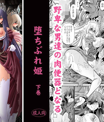 【ビバマガ】堕ちぶれ姫 下巻|サークル太平天国
