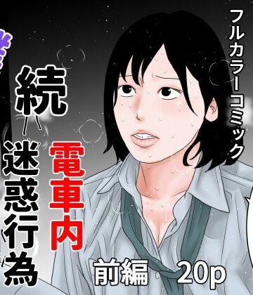 【ビバマガ】続 電車内迷惑行為撲滅生徒会 前編｜ちくわぶ