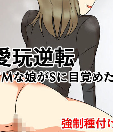 【ビバマガ】愛玩逆転 ドMな娘がSに目覚めたら 強●種付け編｜へいわ堂