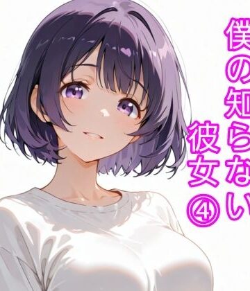 【ビバマガ】僕の知らない彼女 4｜寝取られ(実話)。ときどき箸休め(創作)。