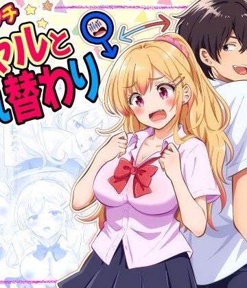 【ビバマガ】あほビッチギャルと入れ替わり｜まる桃