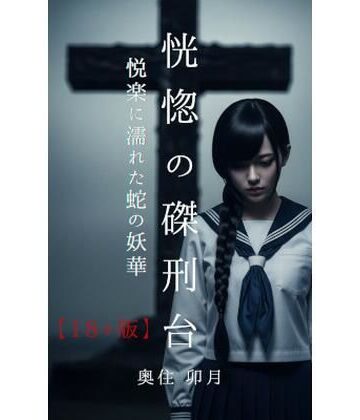 【ビバマガ】恍惚の磔刑台【18＋版】｜北空パブリッシング