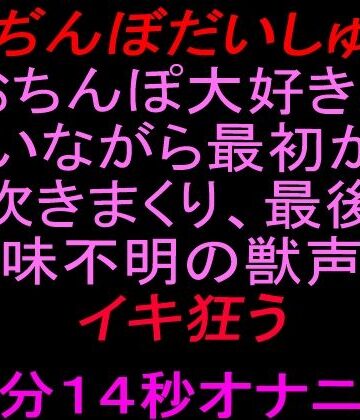 【ビバマガ】【おぢんぼだいしゅぎ】おちんぽ大好きと言いながら最初から潮吹きまくり、最後は意味不明の獣声でイキ狂う10分14秒オナニー｜絶頂ひとりオナ子