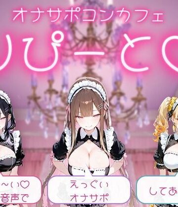 【ビバマガ】【PC/Android】オナサポコンカフェ りぴーと あまぁ〜いおまけ音声でえっぐいオナサポしてあげる｜yo-akinAi