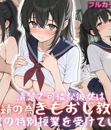 【ビバマガ】清楚で可憐な彼女は成績のため、きもおじ教師と秘密の授業を受けています｜プリプリン工房