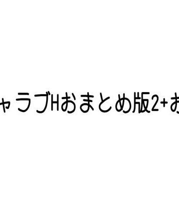 【ビバマガ】イチャラブHおまとめ版2＋おまけ｜ひんぬー研究所