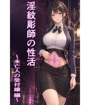 【ビバマガ】淫紋彫師の性活 〜未亡人の受付嬢 編〜｜ハメ研