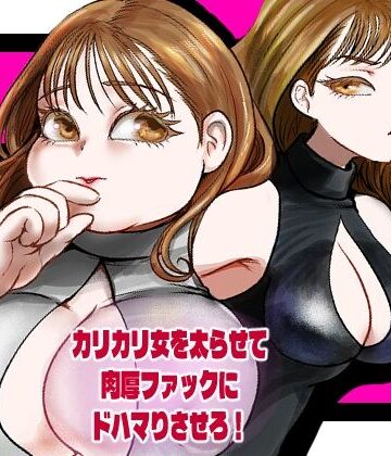 【ビバマガ】カリカリ女を太らせて肉厚ファックにドハマりさせろ！｜甘菓子
