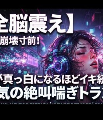 【ビバマガ】【全脳震え】理性崩壊寸前！頭が真っ白になるほどイキ続ける狂気の絶叫喘ぎトランス｜ヒメゴト