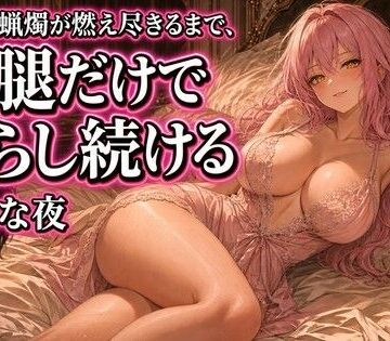 【ビバマガ】蝋燭が消えるまで太腿で焦らされる夜｜夜の息抜き