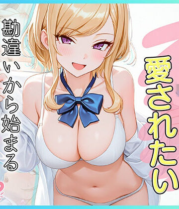 【ビバマガ】家出J●は愛されたい 勘違いから始まるイチャラブセックスライフ｜だぶるクリっく
