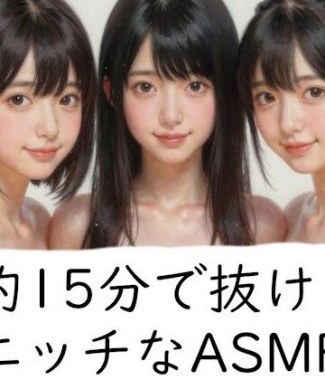 【ビバマガ】約15分で抜けるエッチなASMR｜1時