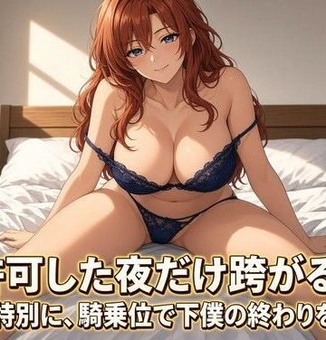 【ビバマガ】女王様の騎乗位で焦らされる夜｜夜の息抜き
