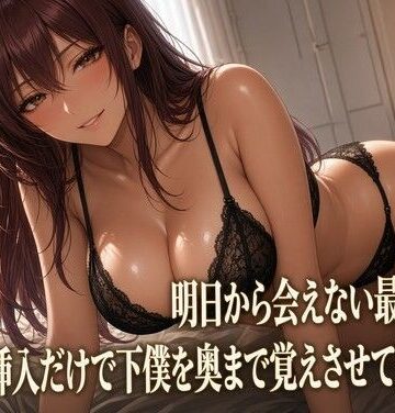 【ビバマガ】最後の夜 クズ奴●を焦らす女主人｜夜の息抜き